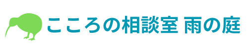こころの相談室 雨の庭│大阪・オンライン